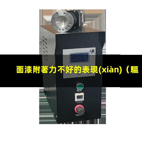 面漆附著力不好的表現(xiàn)