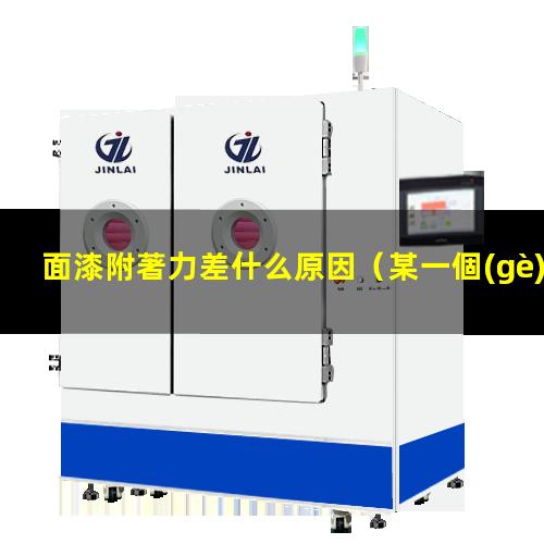 面漆附著力差什么原因