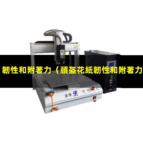 韌性和附著力
