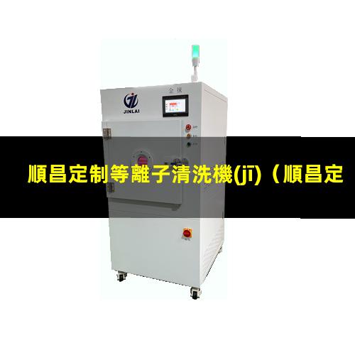 順昌定制等離子清洗機(jī)