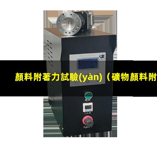 顏料附著力試驗(yàn)
