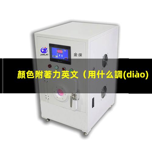 顏色附著力英文
