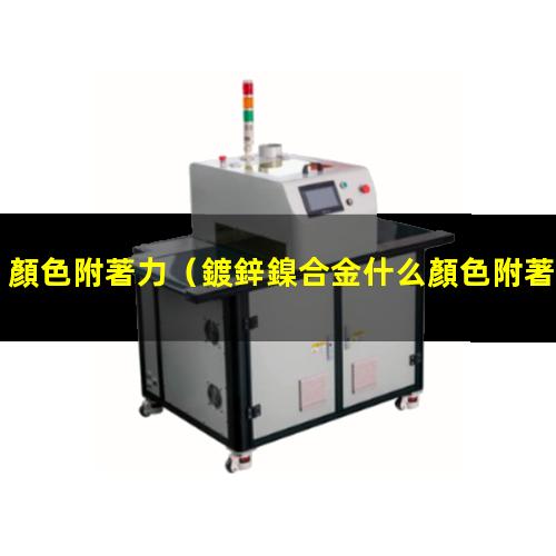 顏色附著力