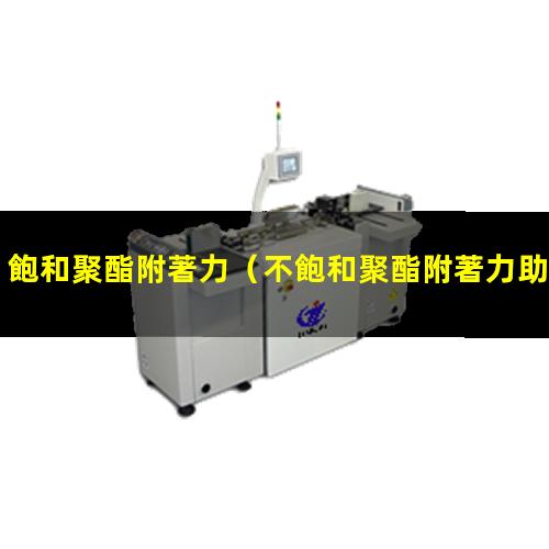 飽和聚酯附著力