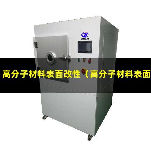 高分子材料表面改性（高分子材料表面改性方法）