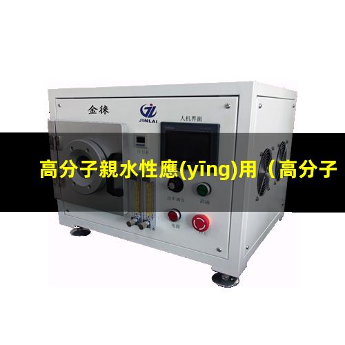 高分子親水性應(yīng)用