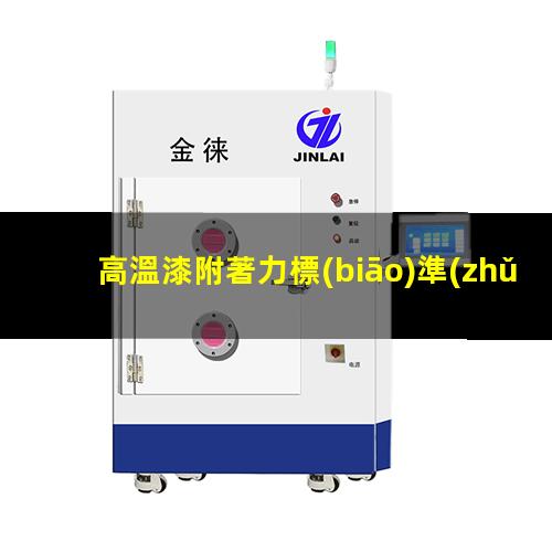 高溫漆附著力標(biāo)準(zhǔn)