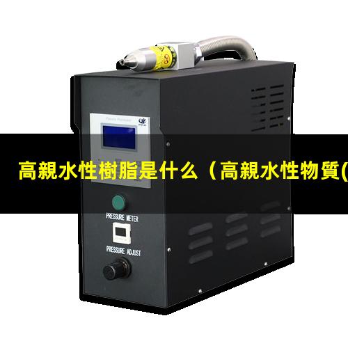 高親水性樹脂是什么