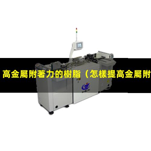 高金屬附著力的樹脂