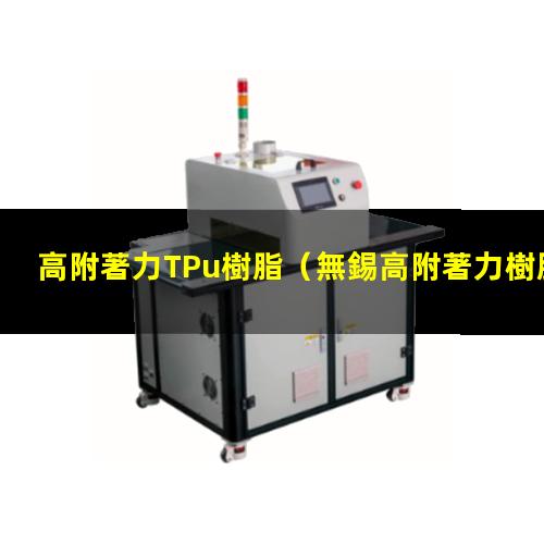 高附著力TPu樹脂