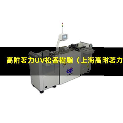 高附著力UV松香樹脂