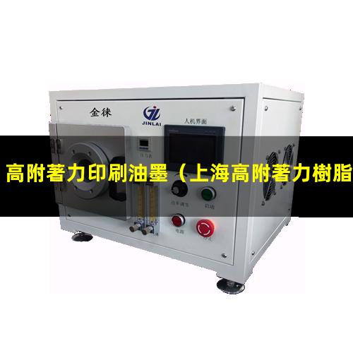 高附著力印刷油墨