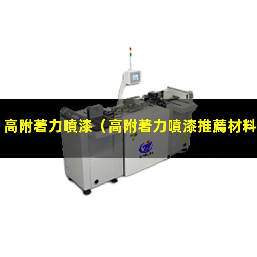 高附著力噴漆