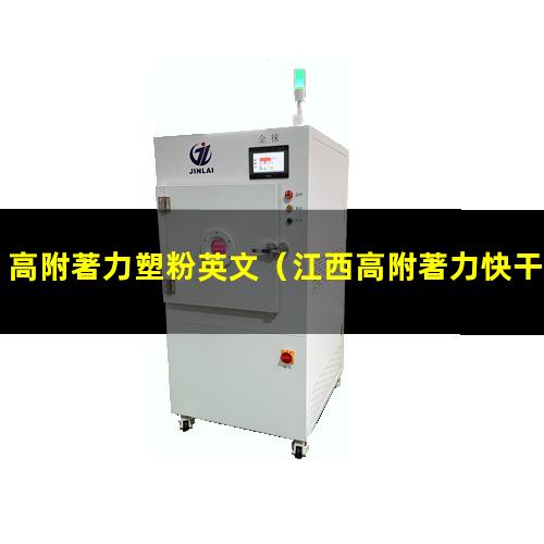 高附著力塑粉英文