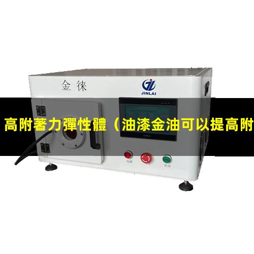 高附著力彈性體
