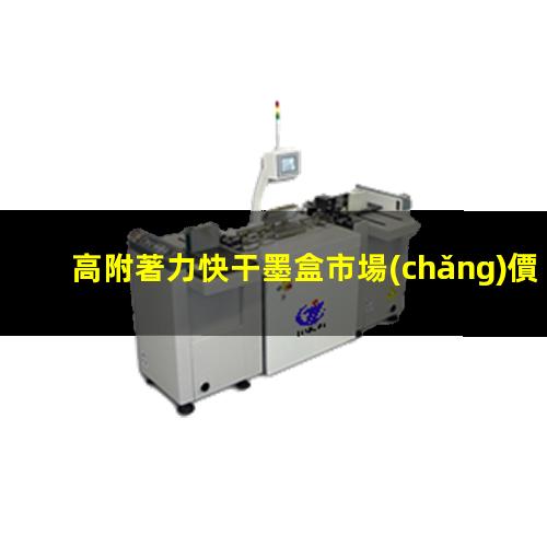 高附著力快干墨盒市場(chǎng)價(jià)