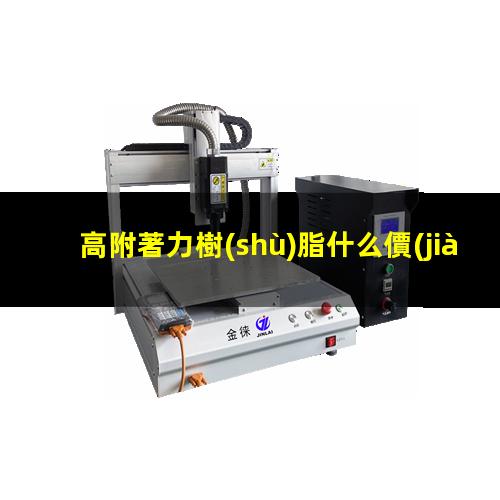 高附著力樹(shù)脂什么價(jià)格