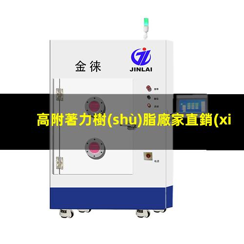 高附著力樹(shù)脂廠家直銷(xiāo)