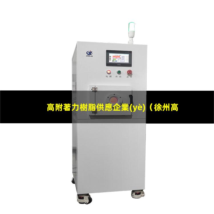 高附著力樹脂供應企業(yè)