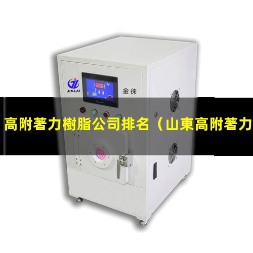 高附著力樹脂公司排名