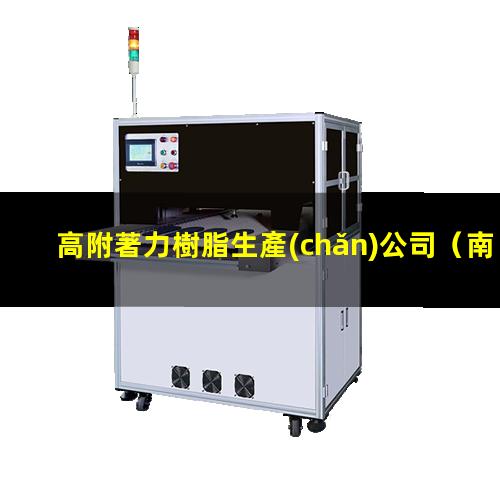 高附著力樹脂生產(chǎn)公司