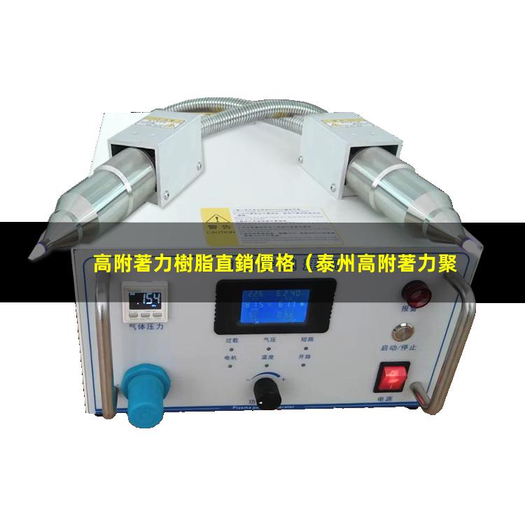高附著力樹脂直銷價格（泰州高附著力聚酯鋁箔廠家）