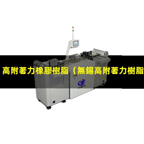 高附著力橡膠樹脂
