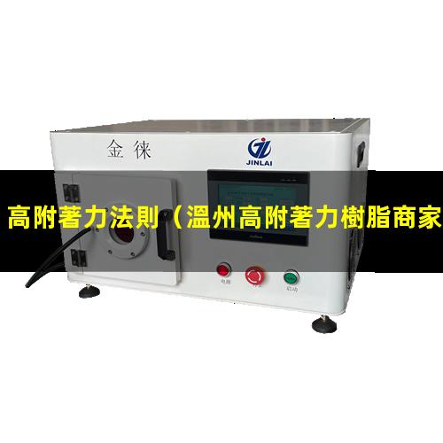 高附著力法則