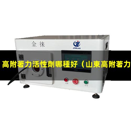 高附著力活性劑哪種好