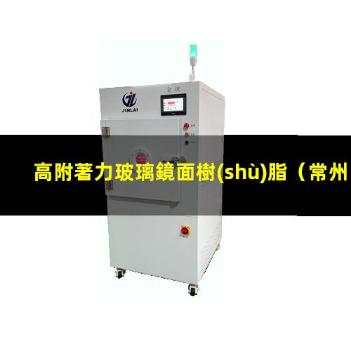 高附著力玻璃鏡面樹(shù)脂
