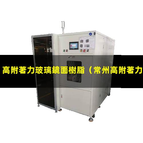 高附著力玻璃鏡面樹脂