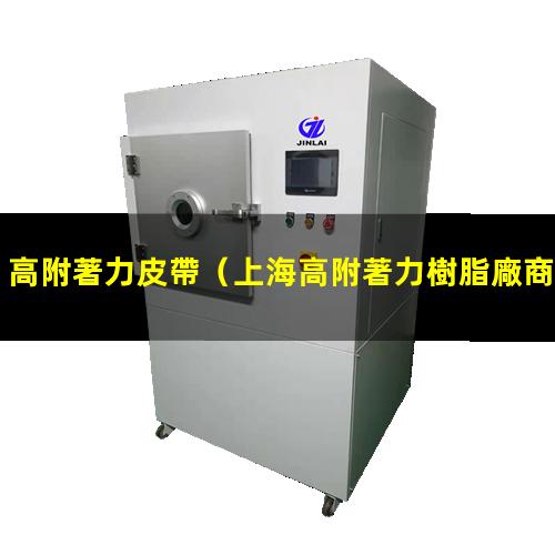 高附著力皮帶