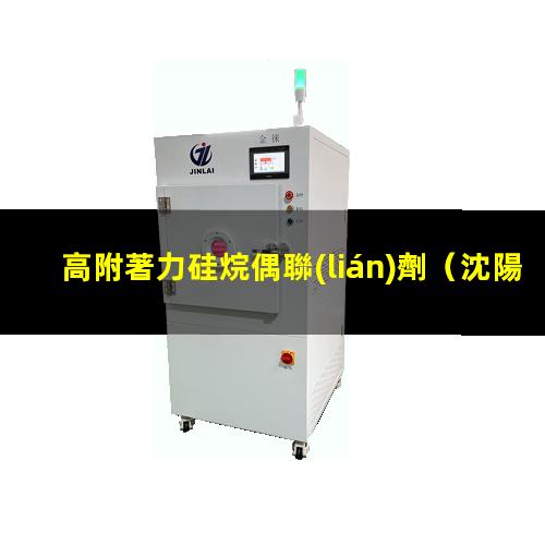高附著力硅烷偶聯(lián)劑