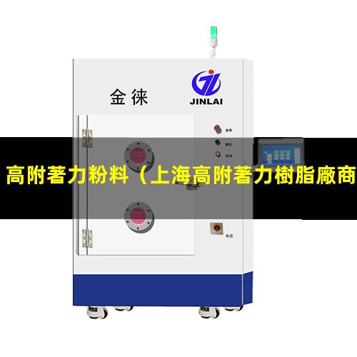 高附著力粉料（上海高附著力樹脂廠商聯(lián)系方式）