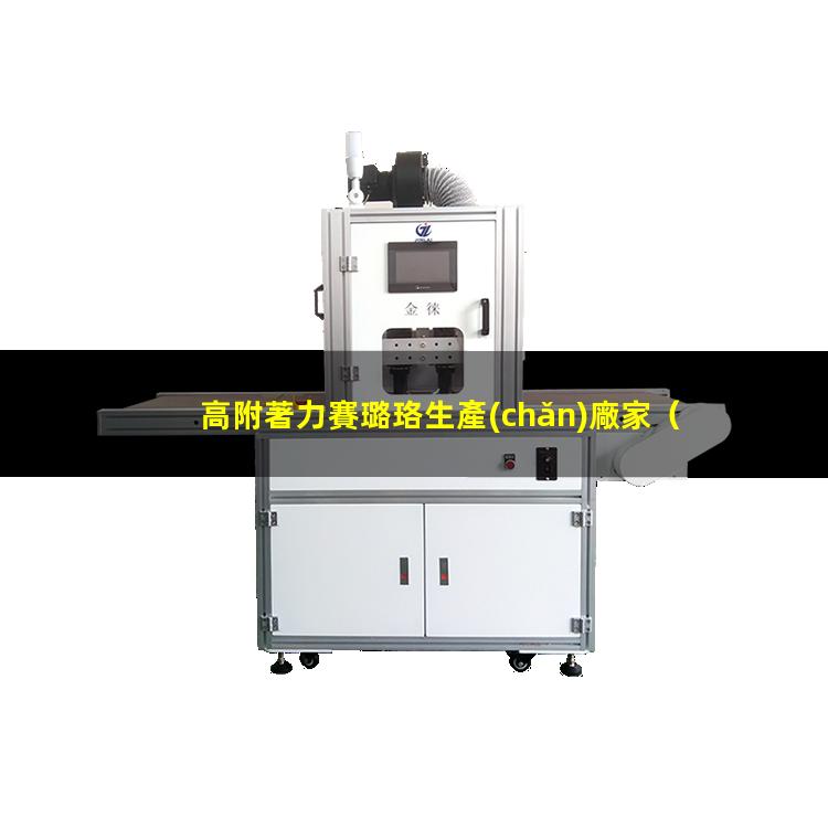 高附著力賽璐珞生產(chǎn)廠家