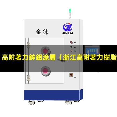 高附著力鋅鋁涂層