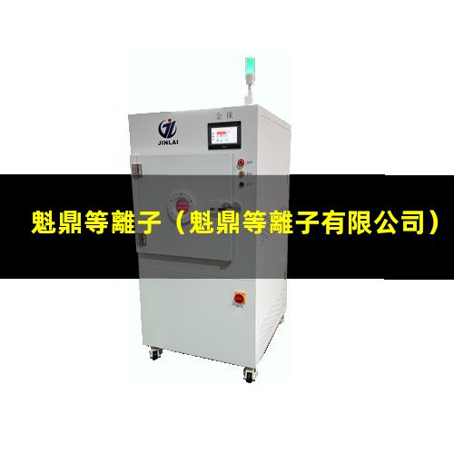 魁鼎等離子