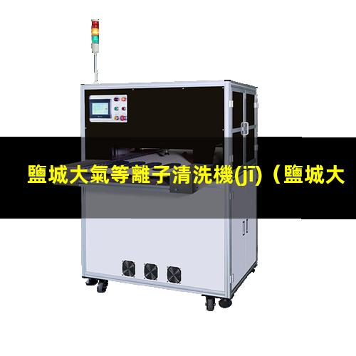 鹽城大氣等離子清洗機(jī)