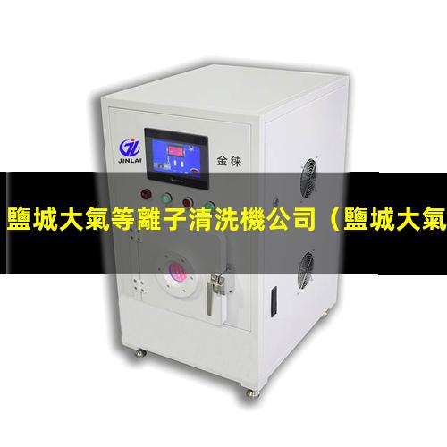 鹽城大氣等離子清洗機公司