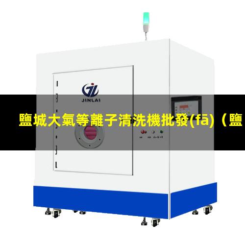 鹽城大氣等離子清洗機批發(fā)