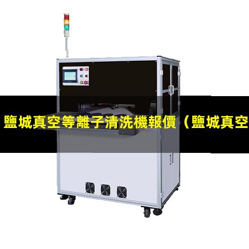 鹽城真空等離子清洗機報價
