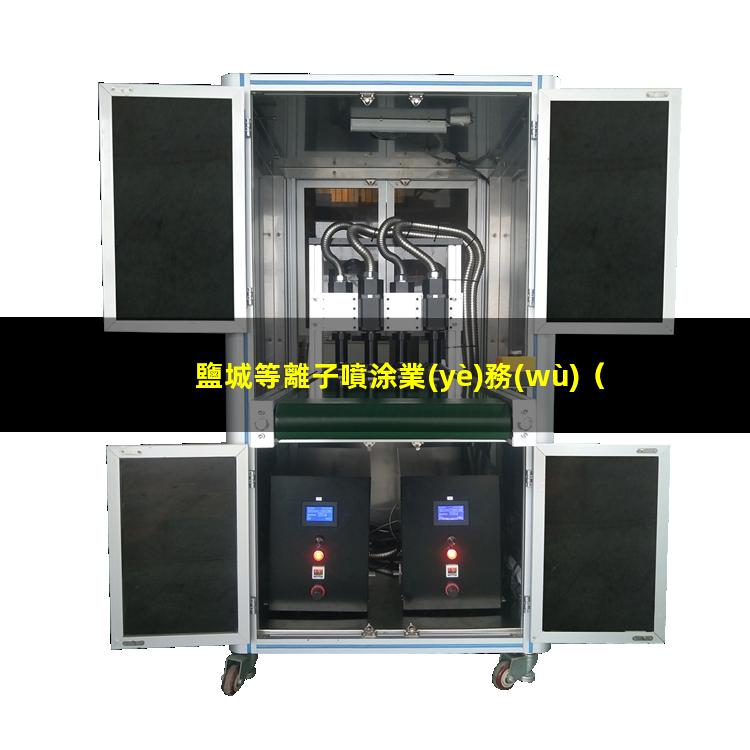 鹽城等離子噴涂業(yè)務(wù)