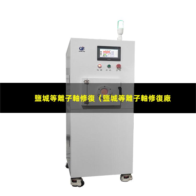 鹽城等離子軸修復