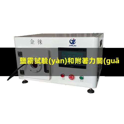鹽霧試驗(yàn)和附著力關(guān)系