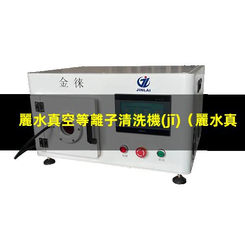 麗水真空等離子清洗機(jī)