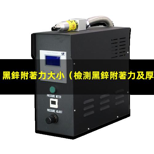 鍍黑鋅附著力標(biāo)準(zhǔn)