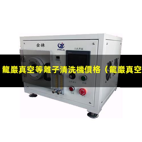 龍巖真空等離子清洗機價格