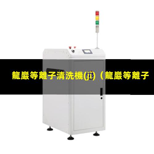 龍巖等離子清洗機(jī)