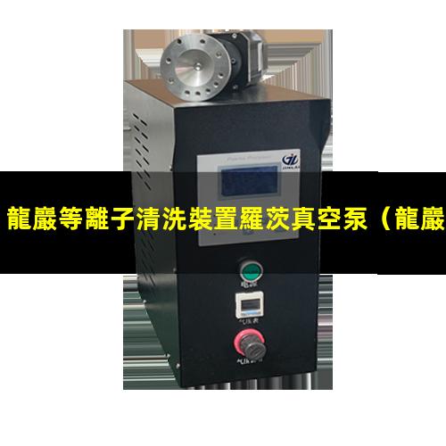 龍巖等離子清洗裝置羅茨真空泵