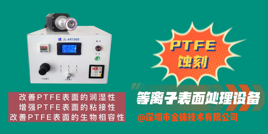 PTFE蝕刻技術(shù)改善PTFE表面的潤濕性、粘接性和生物相容性